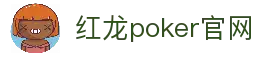 红龙poker官网-全新玩家福利计划,助你快速融入扑克世界